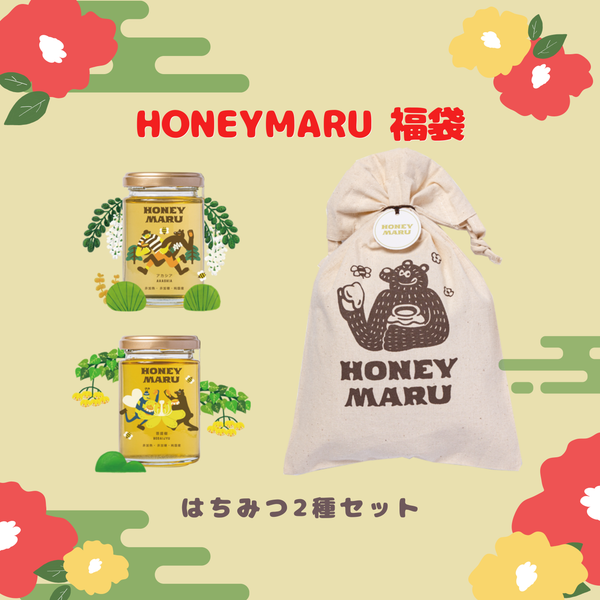 【限定販売】 2026年HONEYMARU福袋 国産はちみつ2種類セット