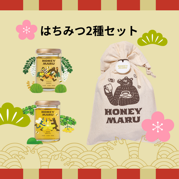 【期間限定販売】 2025年HONEYMARU福袋 国産はちみつ2種類セット