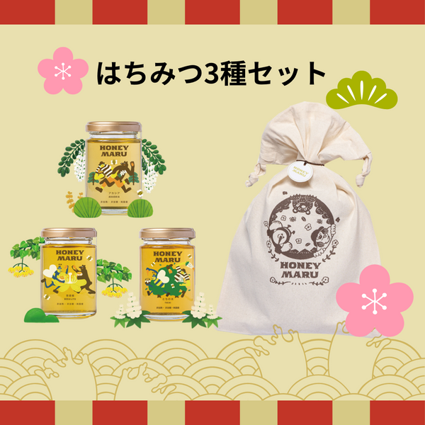 【期間限定販売】 2025年HONEYMARU福袋 国産はちみつ3種類セット