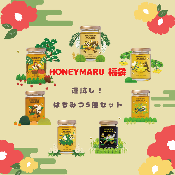 【限定販売】2026年HONEYMARU福袋 国産はちみつ5種類セット